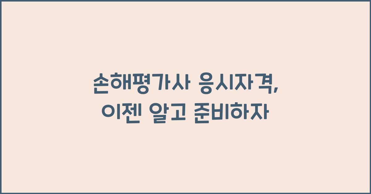 손해평가사 응시자격