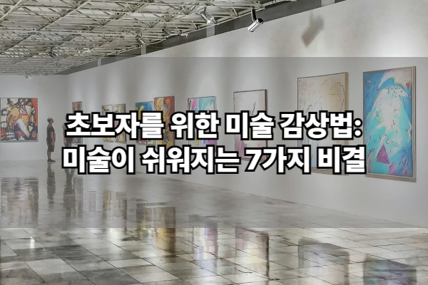 미술 감상법