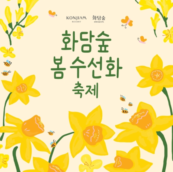 곤지암 화담숲 수선화축제