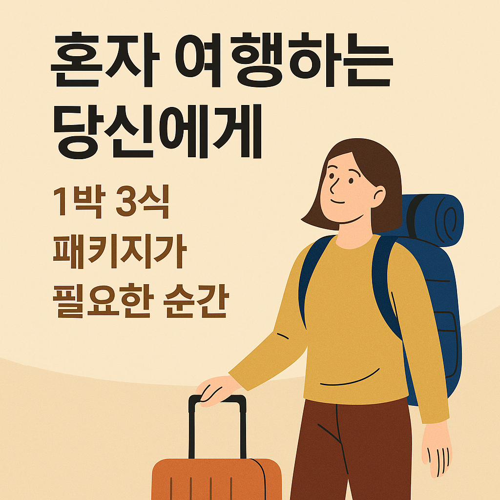 혼자 여행하는 당신에게, 1박 3식 패키지가 필요한 순간