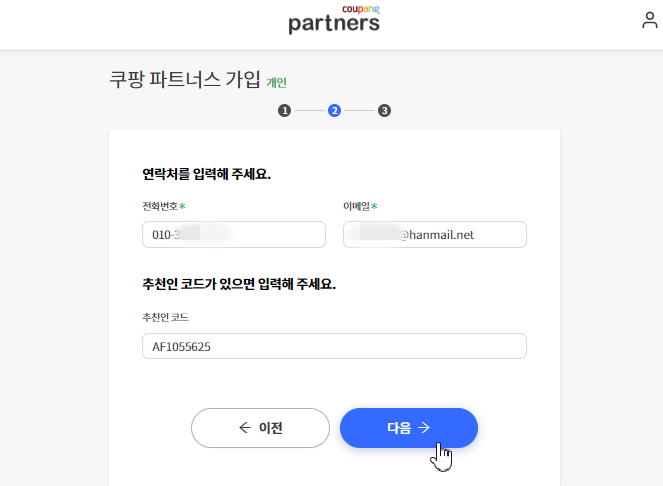 쿠팡 파트너스 회원가입 연락처및 이메일 등록