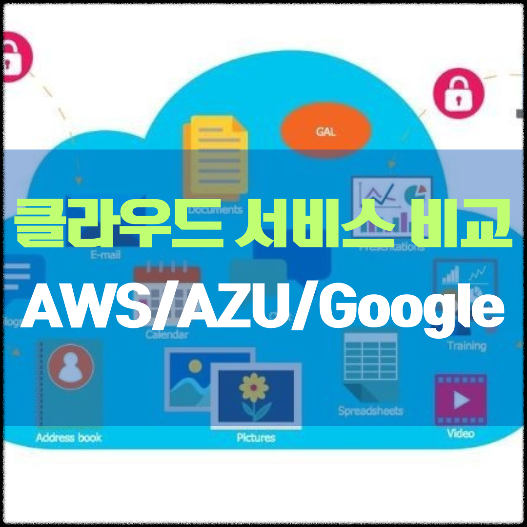 클라우드 서비스 비교