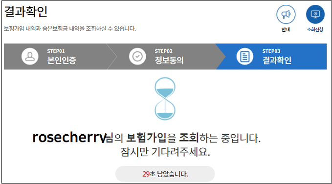 숨은보험금찾기-결과확인-기다리기