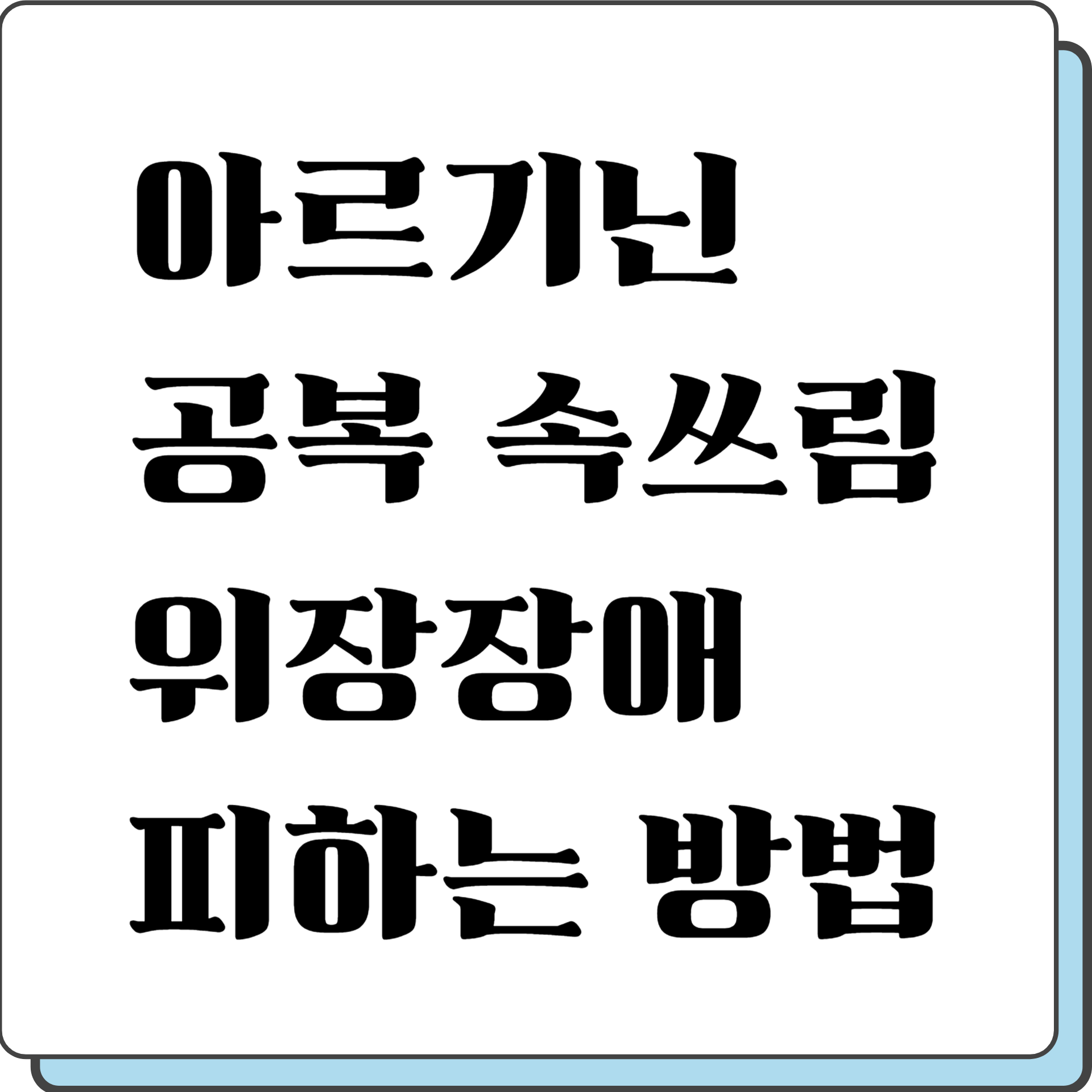 아르기닌 공복 속쓰림 위장장애 피하는 방법