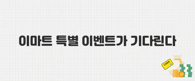 6월 5-8일 이마트 고래잇 페스타! 신선식품·생활용품 최대 50% 할인
