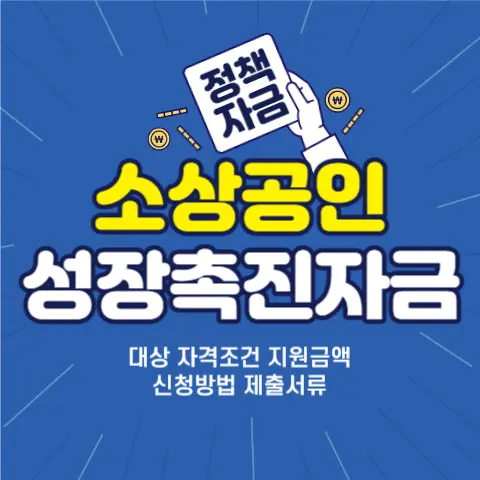 소상공인-혁신성장촉진자금-지원금액-신청방법-제출서류
