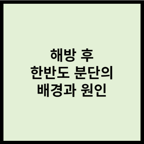 해방 후 한반도 분단의 배경과 원인