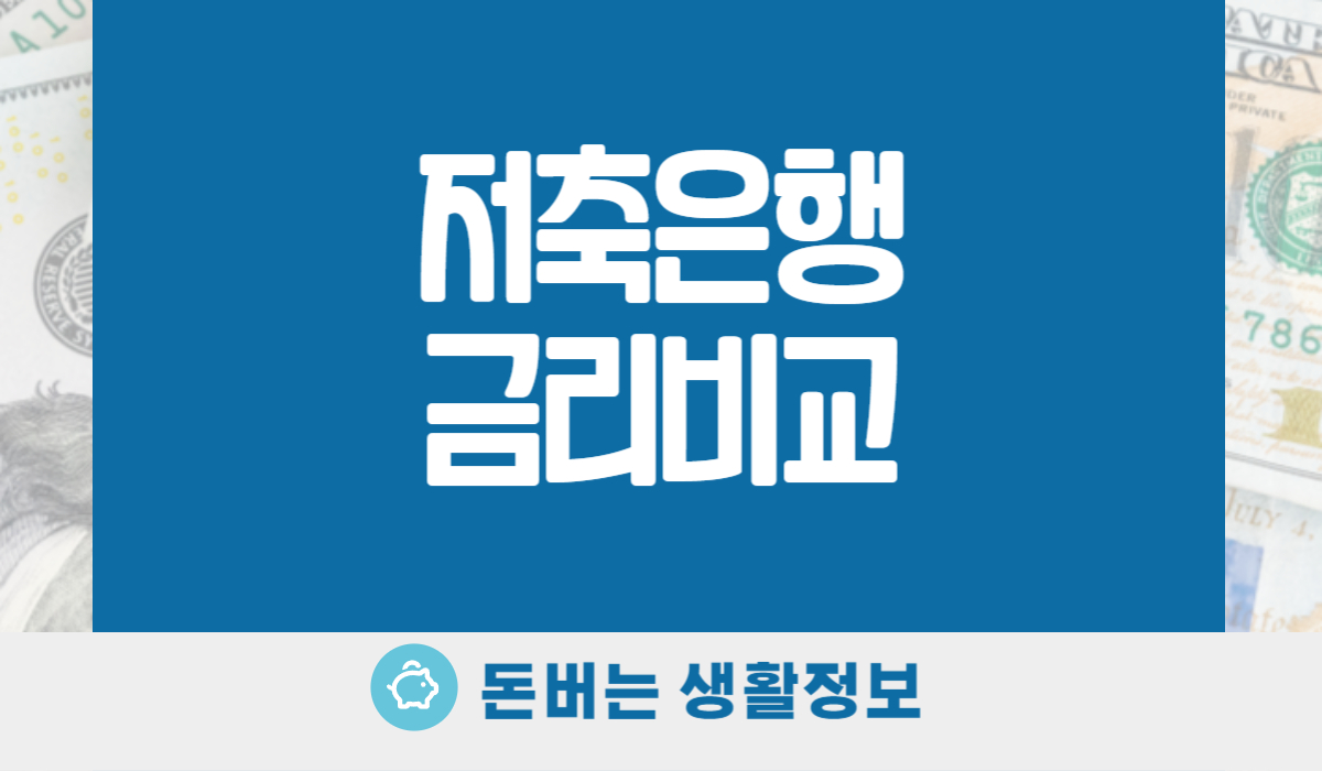 저축은행금리비교