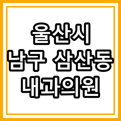 울산 남구 삼산동 내과의원 "완전 정리"