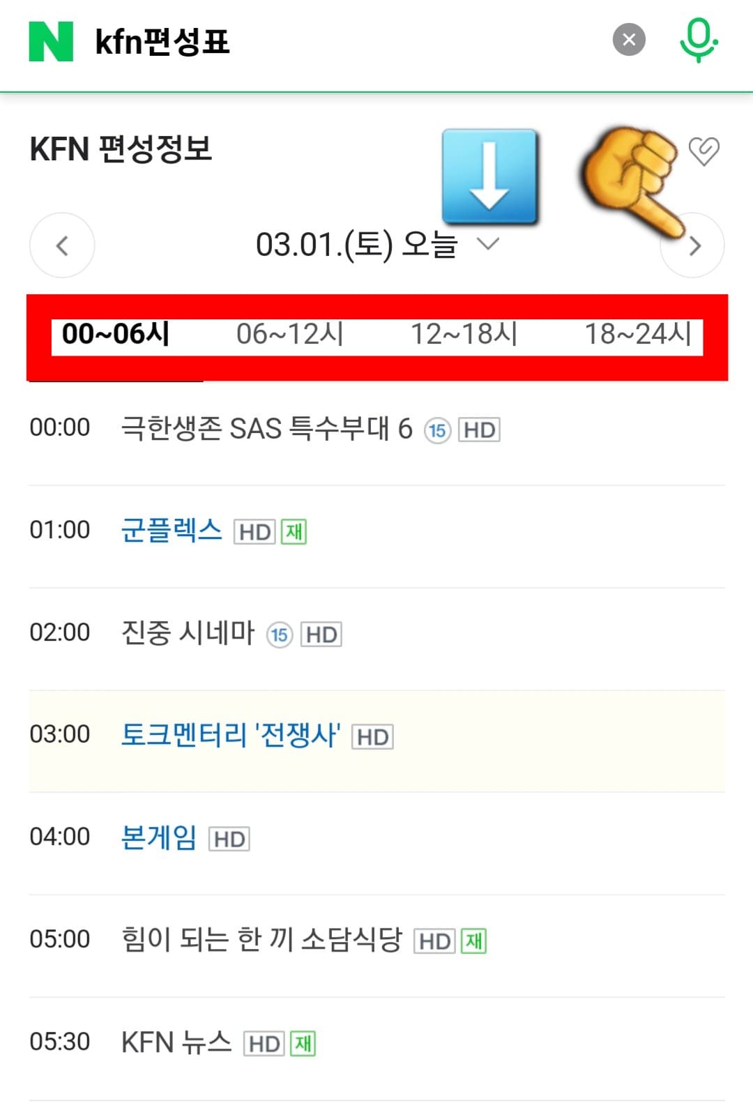 KFNTV(국방TV)-편성표-및-채널번호-확인-방법-안내-그러면-오늘의-방송-일정뿐만-아니라&amp;#44;-내일&amp;#44;-모레-그리고-그-이후의-프로그램명과-시간대별-방송-일정을-확인할-수-있는데요.-날짜-옆의-오른쪽-화살표-또는-아래-화살표를-클릭하면&amp;#44;