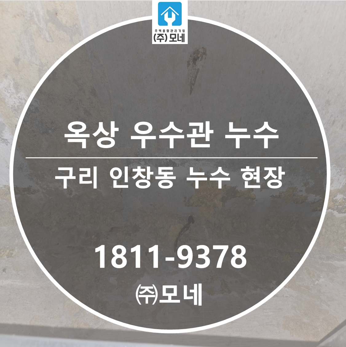 구리 누수탐지 인창동 업체 옥상 천장 누수원인 3단계 진단 우수관 교체 공사