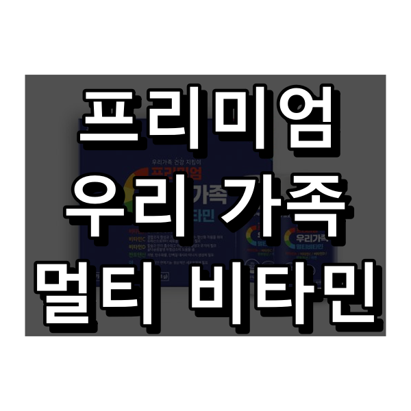 프리미엄 우리가족 멀티비타민 대표 이미지