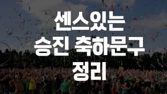 상사 축하 인사 취임 승진 영전 예문 존칭과 호칭 정확하게_11