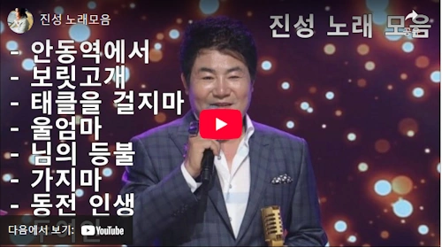 가수 진성 노래 모음