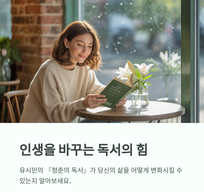 인생을 이끈 책들 : 유시민의 청춘을 향한 메시지