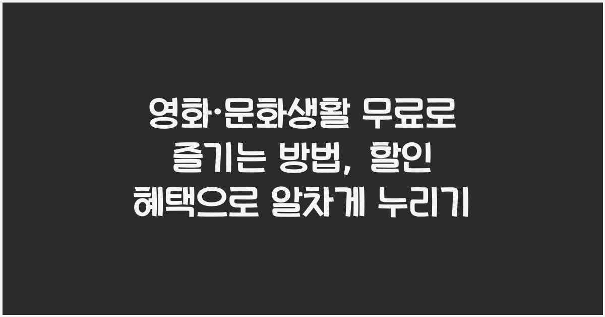 영화&middot;문화생활 무료로 즐기는 방법