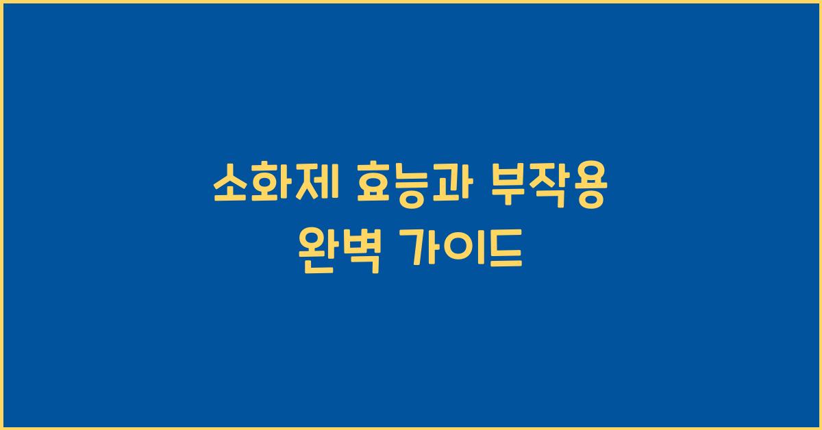 소화제