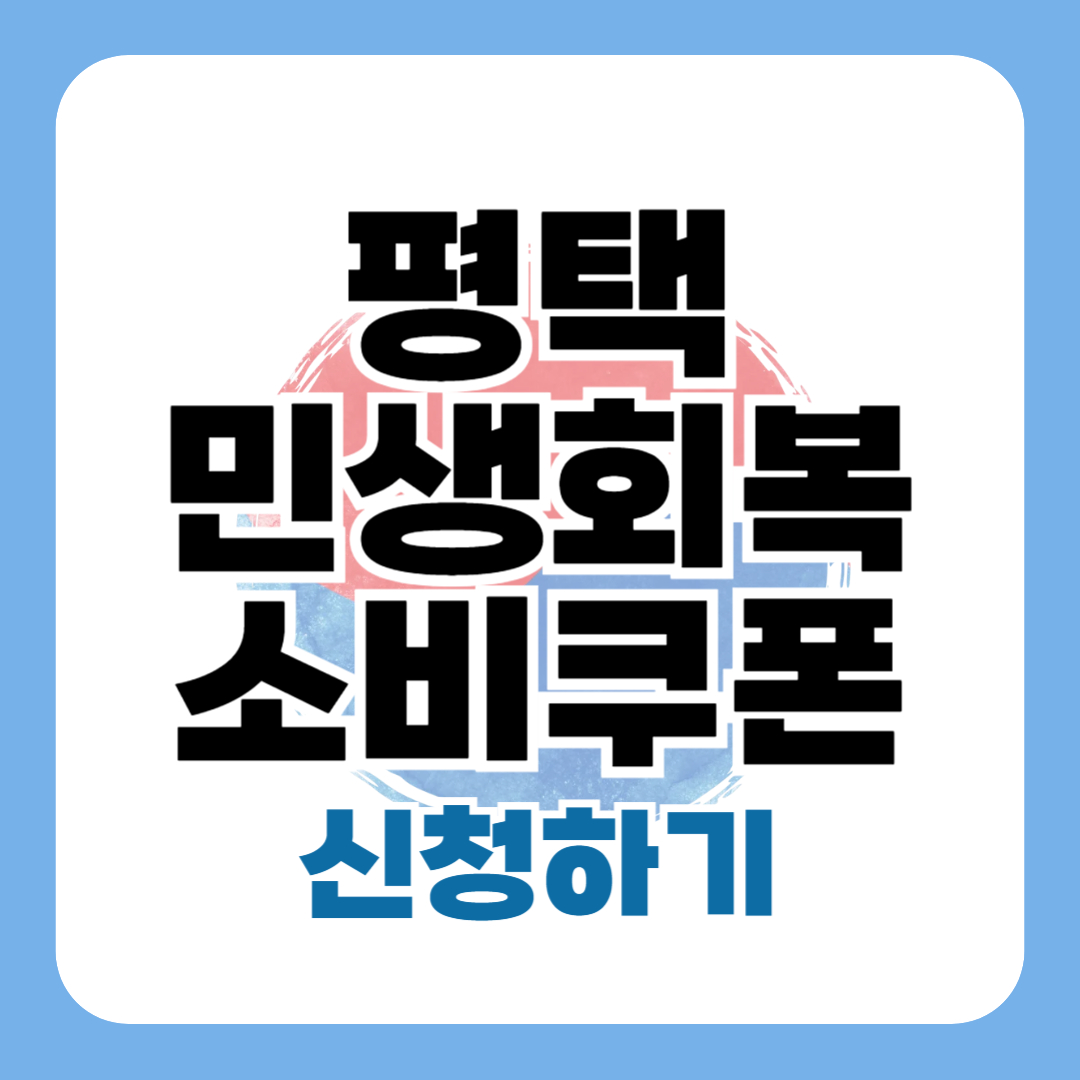 평택 민생회복 소비쿠폰 신청 - 평택시 25만원 지원금 방법 대상 일정