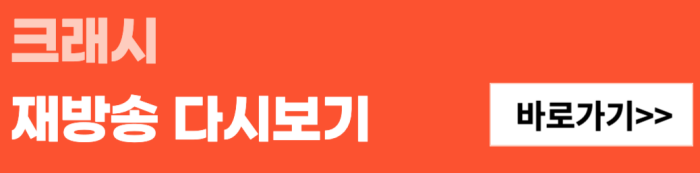 크래시-재방송-다시보기-바로가기