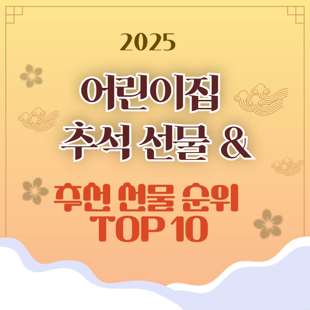 2025 어린이집 추석 선물 추천과 추석 선물 순위 TOP10