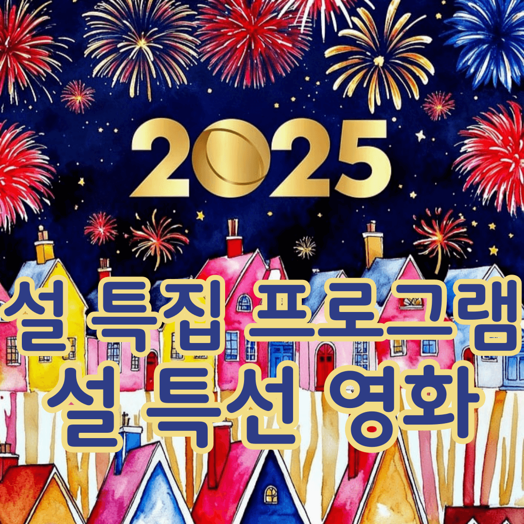 설 특선 영화