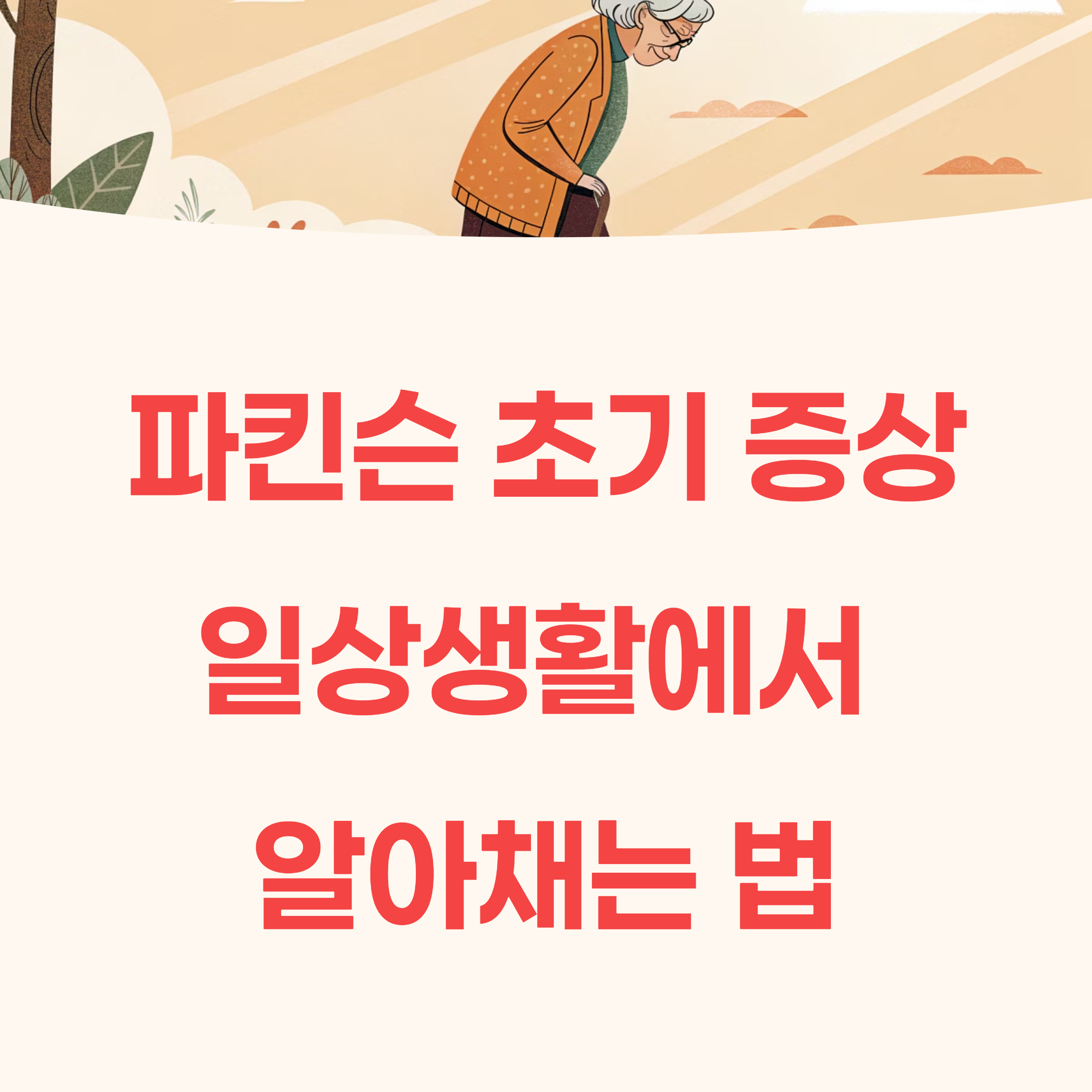 몸이 느려지고 자주 넘어지는 증상, 혹시 파킨슨병일까요?