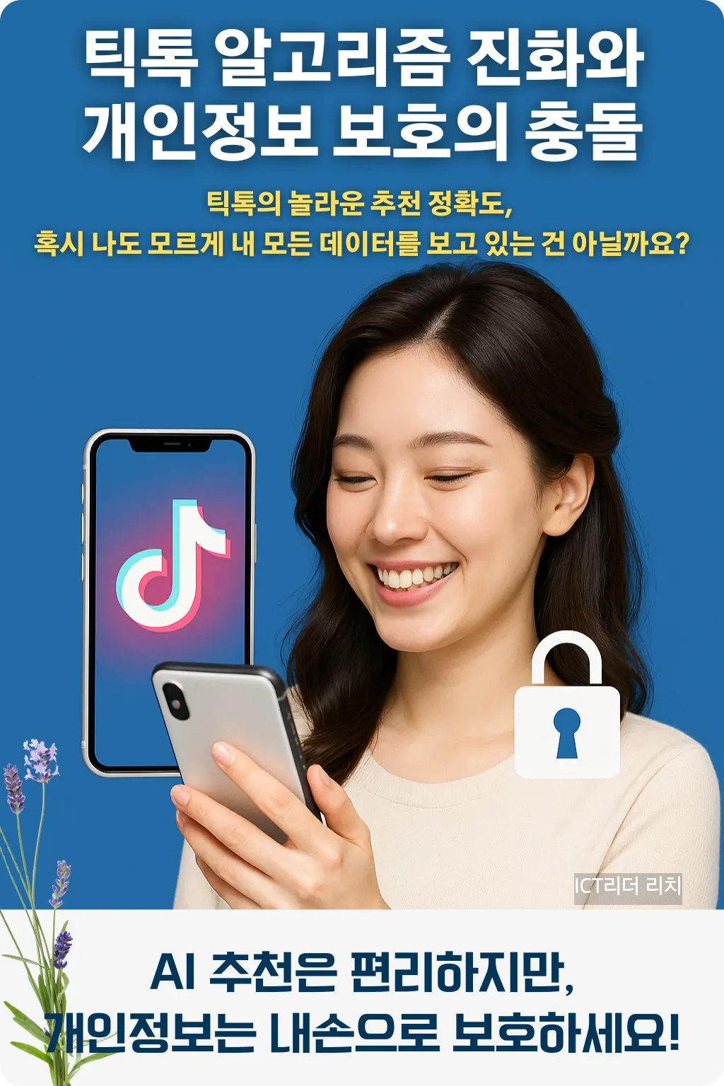 틱톡 앱을 사용하며 개인정보 유출을 경계하는 20대 여성의 고화질 인포그래픽
