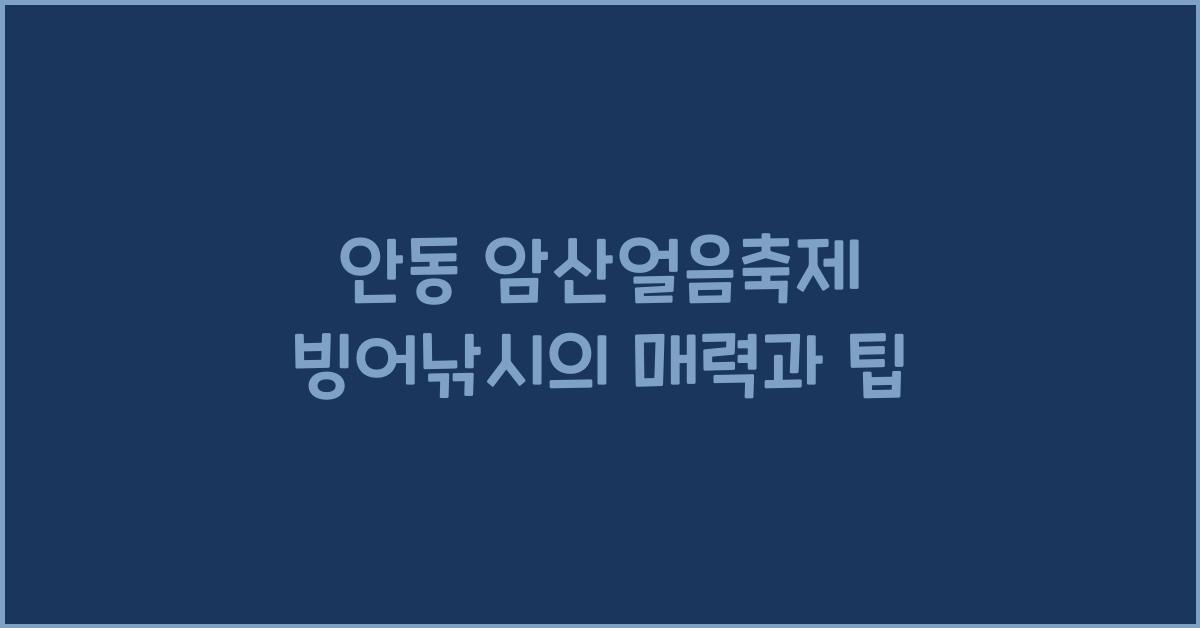 안동 암산얼음축제 빙어낚시