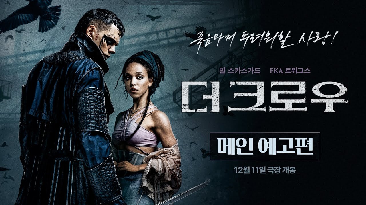 더 크로우
