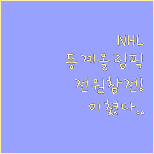 밀라노 코르티나 동계올림픽 아이스하키..