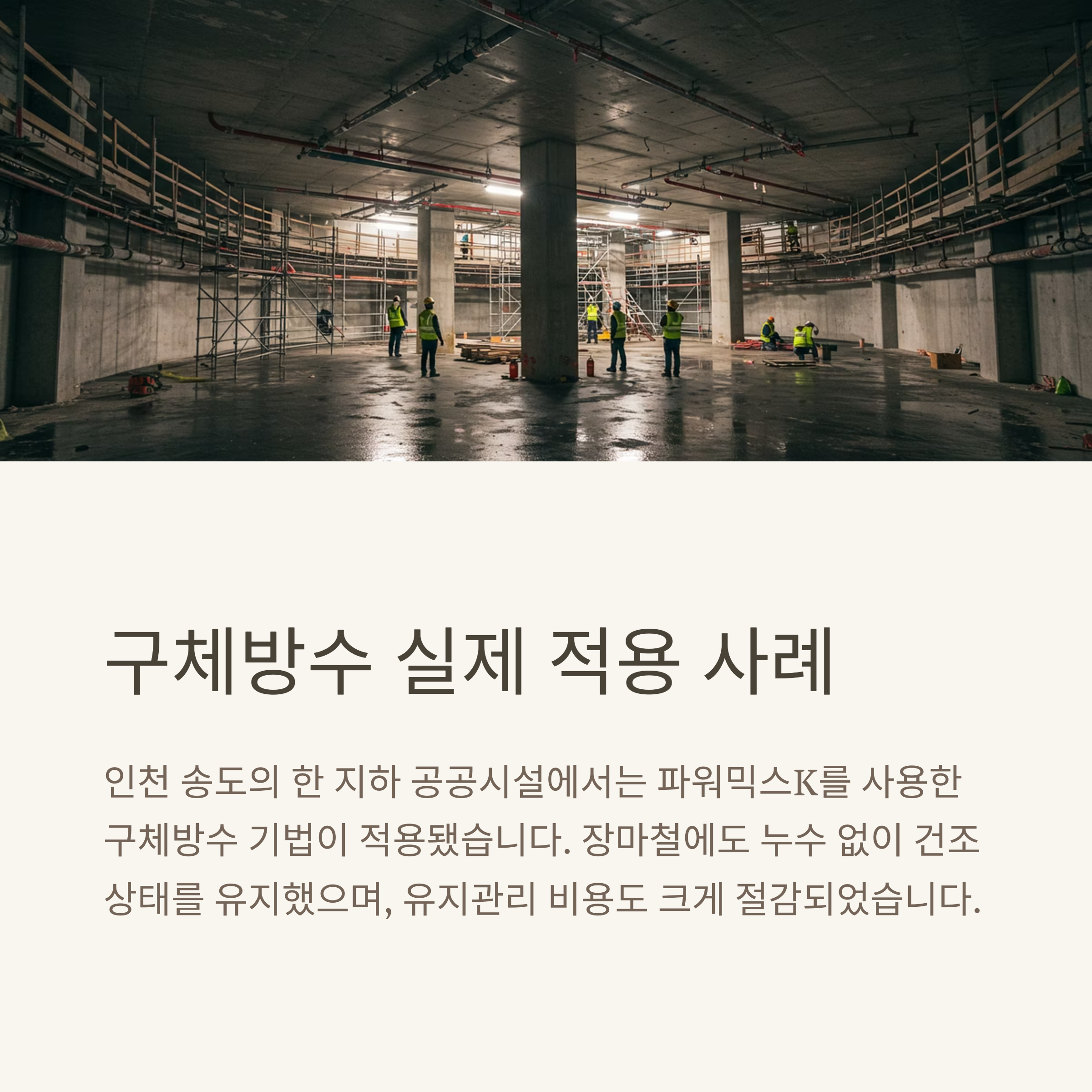 구체방수 실제 적용사례