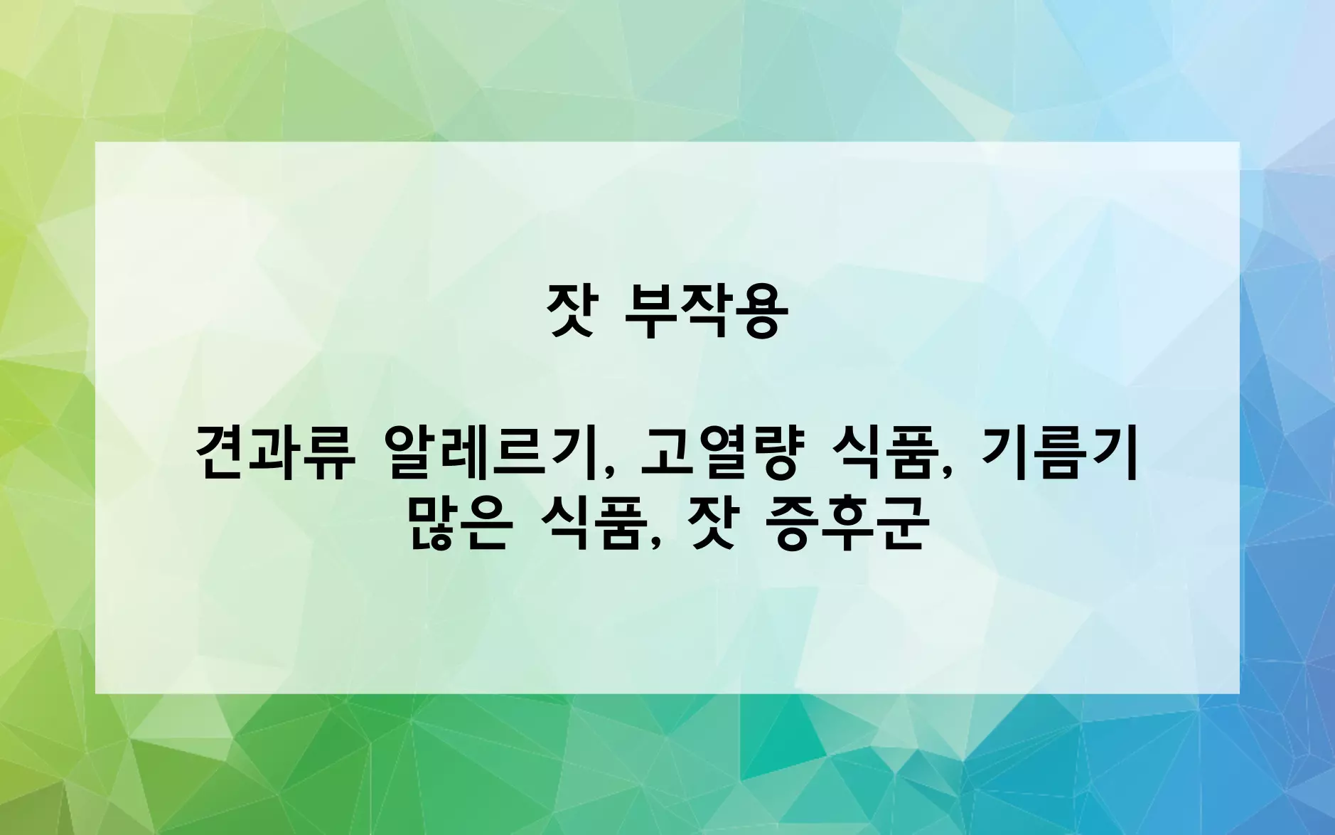 잣 부작용 사진