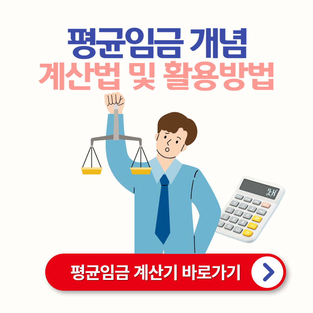 평균임금 계산법 및 활용 방법
