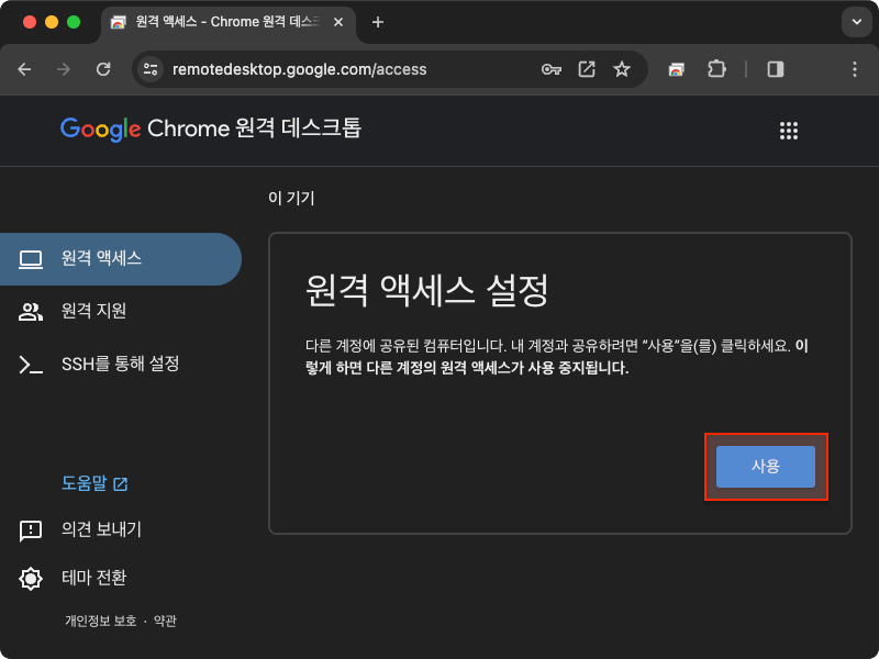크롬 원격 데스크톱 원격 액세스 설정