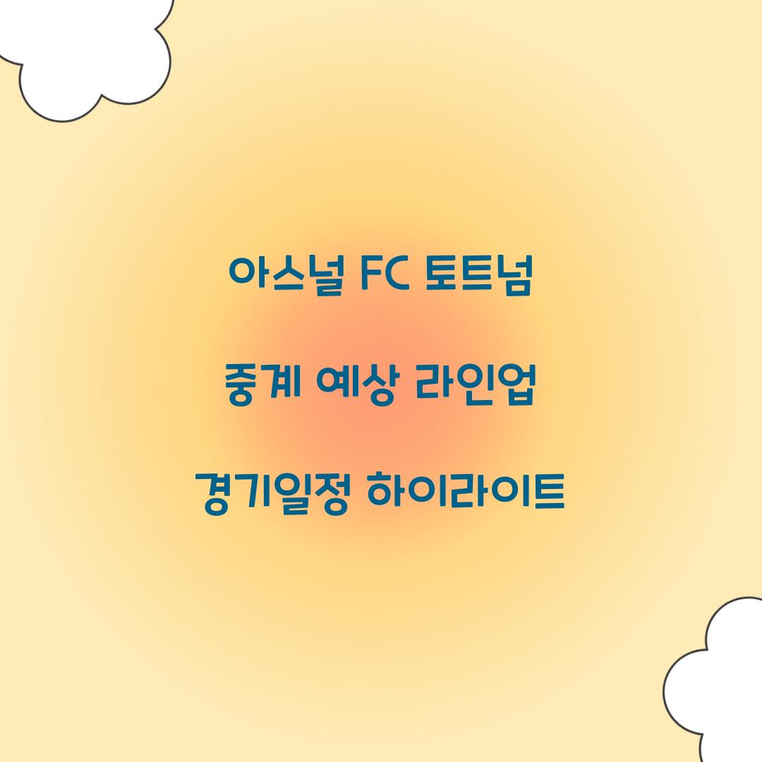 아스널 FC 토트넘 중계