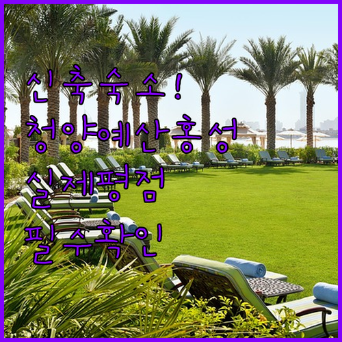 청양 예산 홍성 신축 호텔 펜션 추천..