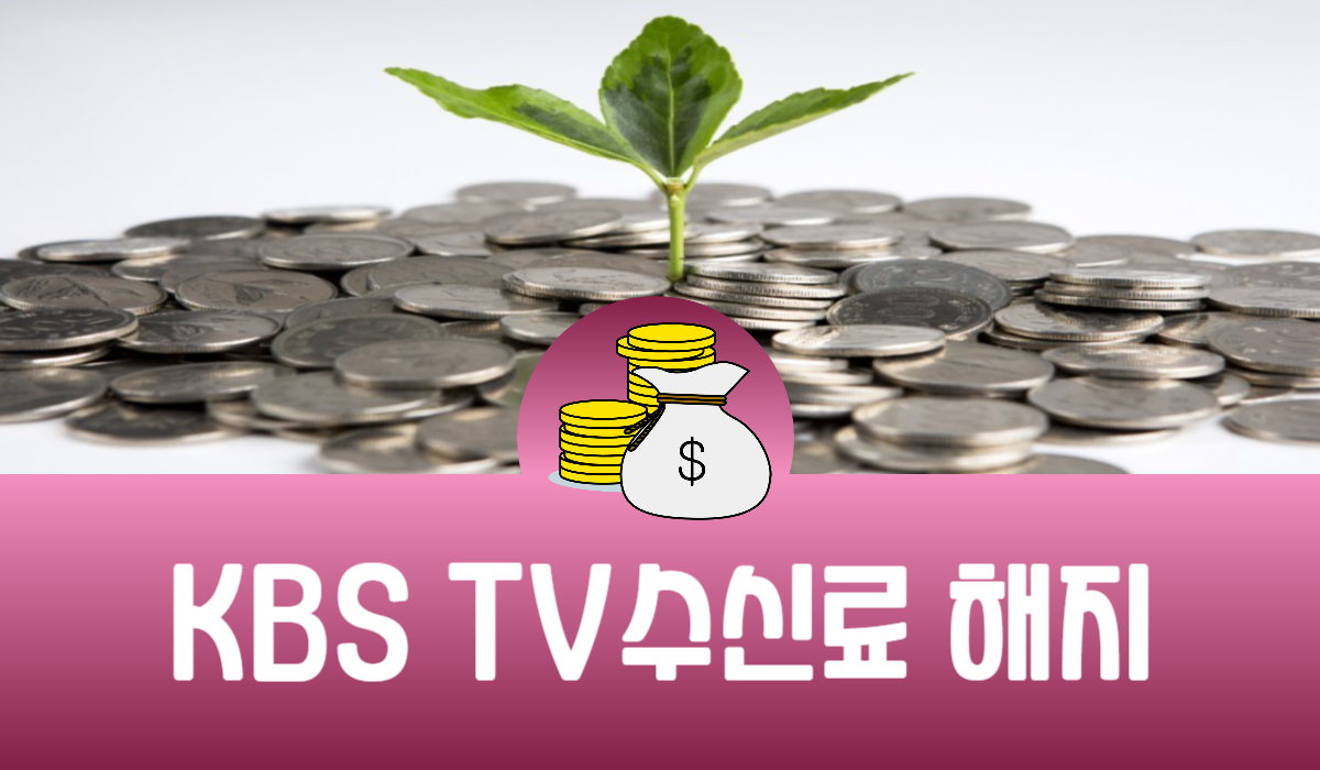 KBS TV수신료 해지