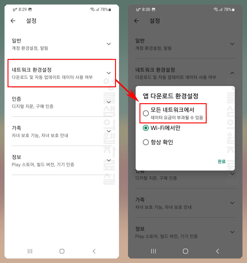 구글 플레이스토어 와이파이 설정