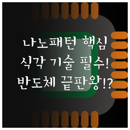 나노미터 패턴 전사: 고집적 반도체 ..