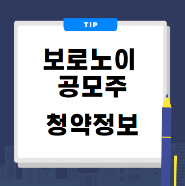 보로노이 공모주