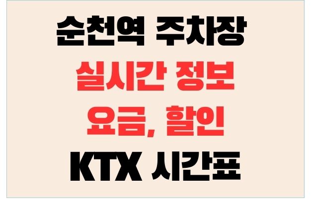 순천역 주차장 실시간 정보와 요금, 할인 KTX 시간표