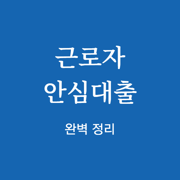 2025년 근로자 안심대출 완벽 정리