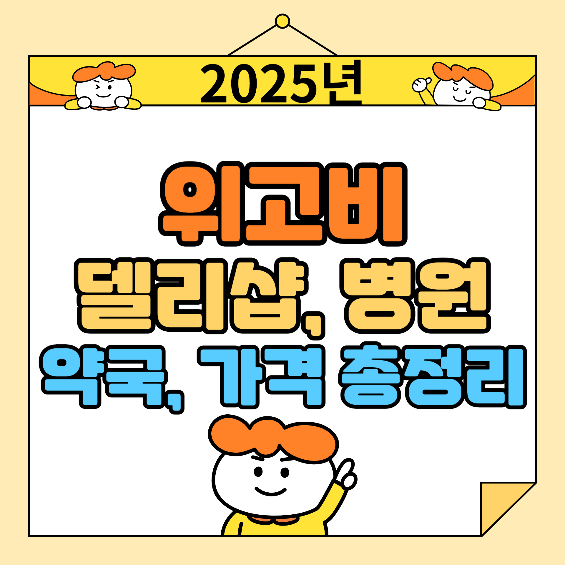 위고비 주사, 이제 한국에서도? 델리샵, 온유약국, 처방 병원, 가격까지 완벽 총정리!