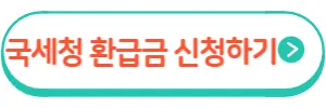 국세청원클릭