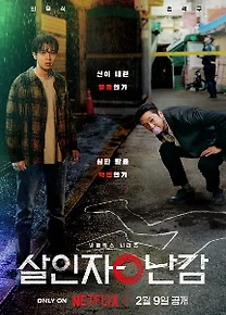 '살인자 o 난감' 포스터