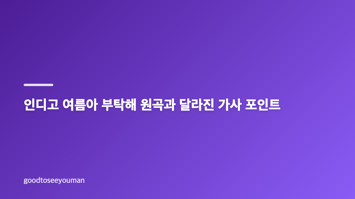 안지영 여름아 부탁해 가사 변화와 인디고 원곡 비교