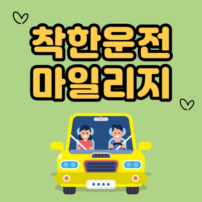 착한운전 마일리지