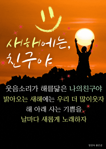 새해 친구 인사 이미지, 노을 하늘 실루엣과 해를 든 사람 옆 ‘사랑하는, 친구야’ 문구