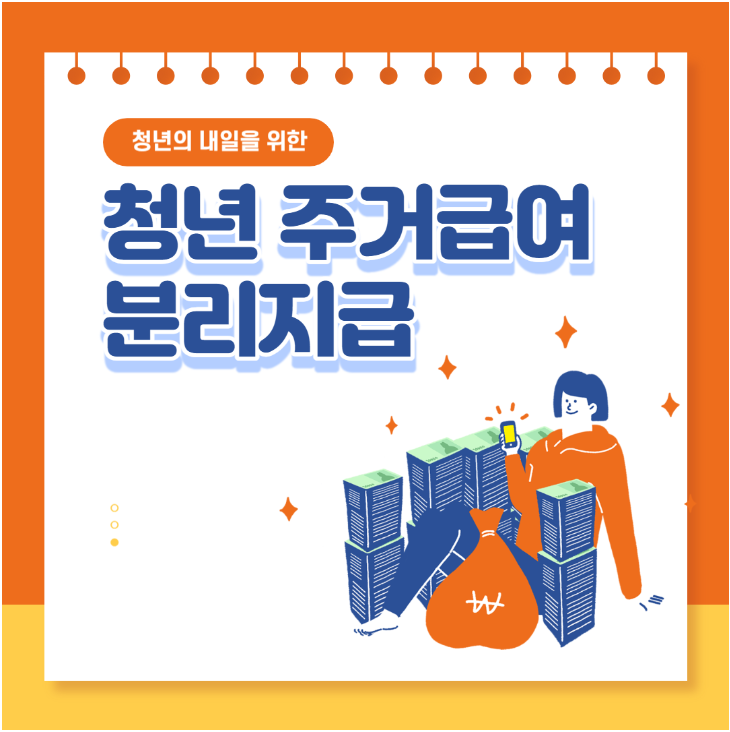 청년 주거급여 분리지급 지원