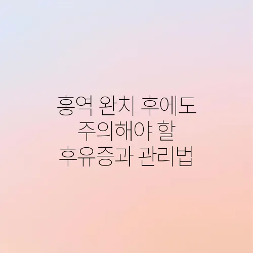 홍역 완치 후에도 주의해야 할 후유증과 관리법